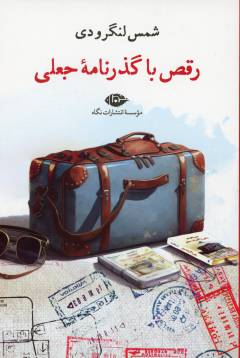 Raqṣ bā guz̲ar'nāmah-ʼi jaʻlī