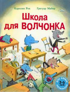 Sjkola dlja voltjonka
