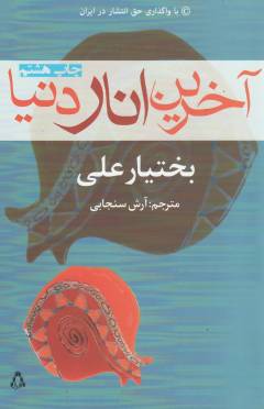 Ākharīn anār-i dunyā