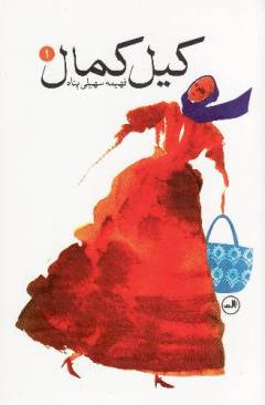 Kı̄l kamāl. Bind 1