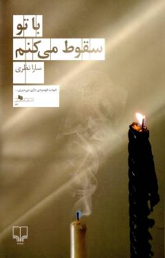 Bā tu suqūṭ mī'kunam