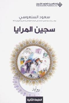 Sajı̄n al-marāyā : riwāyah