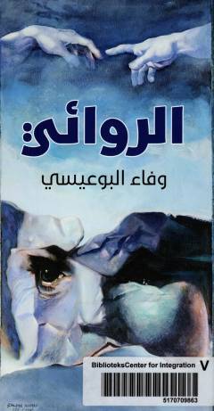 al-Riwāʼī