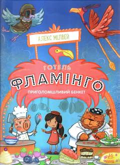 Hotelʹ "Flaminho" : pryholomsjlyvyj benket