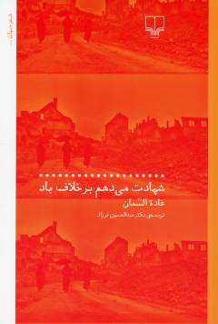 Shahādat mī'daham bar khalāf-i bād