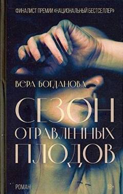 Sezon otravlennych plodov