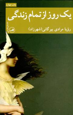 Yik rūz az tamām-i zindigī