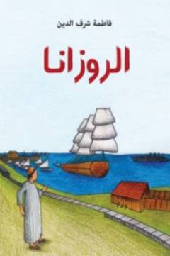 al-Rūzānā