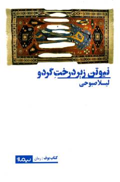 Nīyutun zīr-i dirakht-i girdū