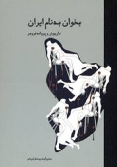 Bikhvān bih nām-i Irān : Dāryūsh va Parvānah Furūhar