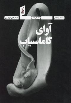 Āvā-yi Gāmāsīyāb