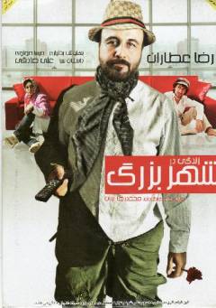Zindigı̄ dar shahr-i buzurg