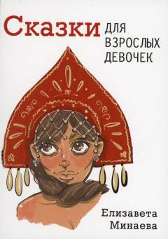 Skazki dlja vzroslych devotjek