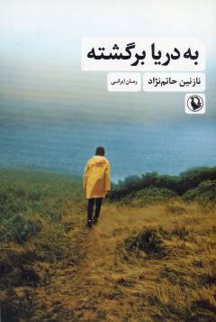 Bah daryā bargashtah