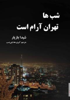 Shab'hā Tihrān ārām ast