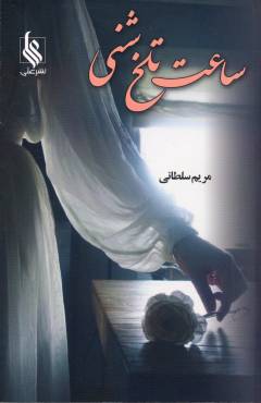 Sāʻat-i talkh-i shinī