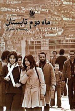 Māh-i duvvum-i tābistān