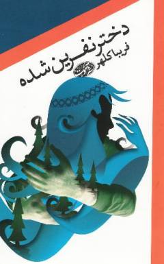 Dukhtar-i nifrı̄n'shudah