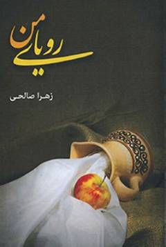 Ruyā-yi man (Letlæsning)