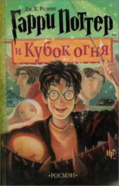 Garri Potter i Kubok ognja