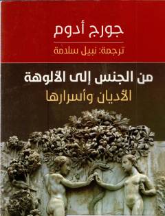 Min al-jins ilá al-ulūhah : al-adyān wa asrāruhā