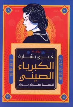 al-Kibriyāʼ al-ṣīnī : qiṣṣat Kūnj Yūnj
