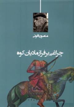 Chirāghī bar farāz-i mādīyān'kūh