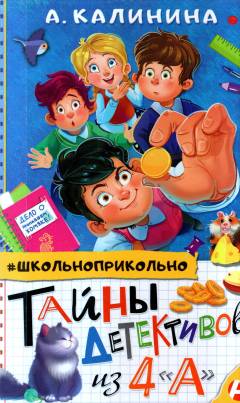 Tajny detektivov iz 4 "A"
