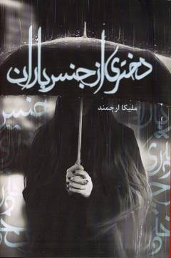 Dukhtarī az jinsi-i bārān