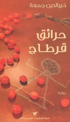 Ḥarāʼiq Qarṭāj