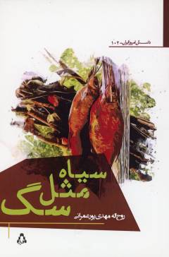 Sīyāh mis̲l-i saq