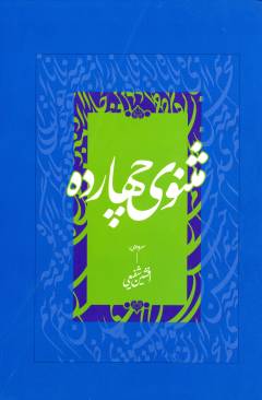 Mas̲navī-i chihārdah