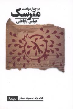 Matarsak (dar chahār muqiʻīyat) : majmūʻah dāstān
