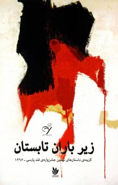 Zīr-i bārān-i tābistān