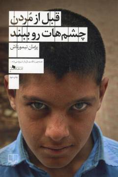 Qabl az murdan chishm'hāt ru biband