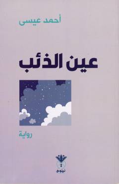 ʻAyn al-dhiʼb