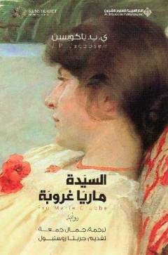 al-Sayyīdah Mārīyā Ghrūbbah