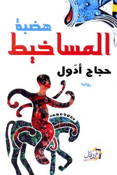 Haḍabat al-masākhīṭ