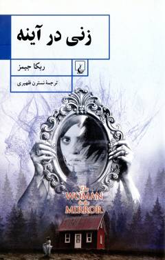 Zanī dar āynah