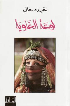 Lawʻat al-ghāwīyah