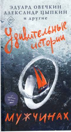 Udivitelʹnye istorii o muzjtjinach