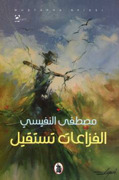 al-Fazzāʻāt tastaqīl : majmūʻah qaṣaṣīyah