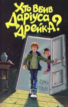 Chto vbyv Dariusa Drejka?