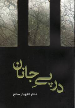Dar pay-i jānān