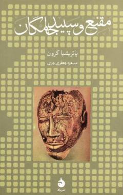 Muqannaʻ va sipīd'jāmigān
