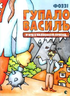 Hupalo Vasylʹ : p'jatʹ z polovynoju pryhod