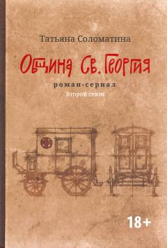 Obstjina Sv. Georgija : roman-serial : vtoroj sezon
