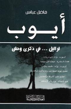 Ayyūb : tarātīl... fī dhikrá waṭan