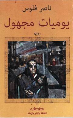 Yawmīyāt majhūl