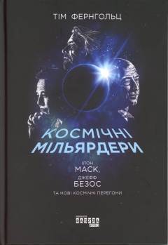 Kosmitjni milʹjardery : Ilon Mask, Dzjeff Bezos ta novi kosmitjni perehony